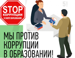 Мы против коррупции в образовании